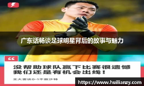 广东话畅谈足球明星背后的故事与魅力