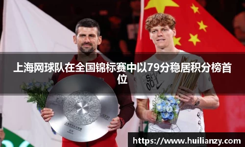 上海网球队在全国锦标赛中以79分稳居积分榜首位