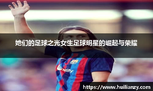 她们的足球之光女生足球明星的崛起与荣耀