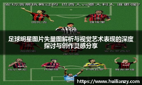足球明星图片失量图解析与视觉艺术表现的深度探讨与创作灵感分享