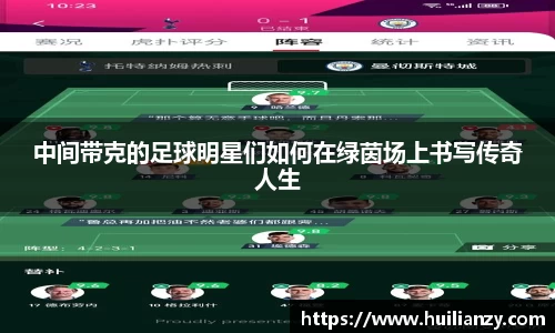 中间带克的足球明星们如何在绿茵场上书写传奇人生